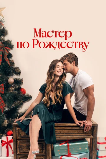 Постер: Мастер по Рождеству