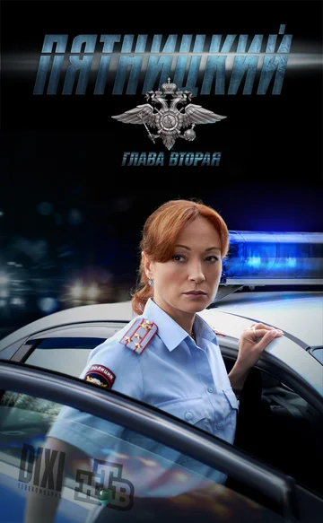 Постер: Пятницкий. Глава вторая
