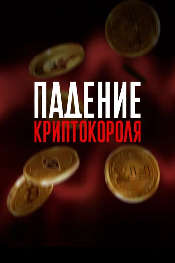 Постер: Падение криптокороля
