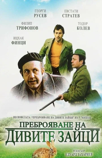 Постер: Перепись диких кроликов