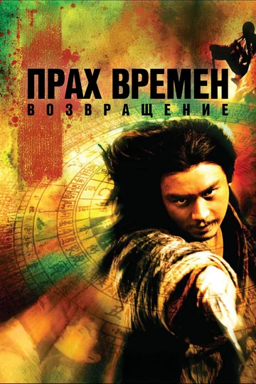Постер: Прах времен – Возвращение