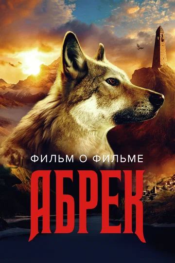 Постер: Абрек. Фильм о фильме