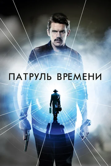 Постер: Патруль времени