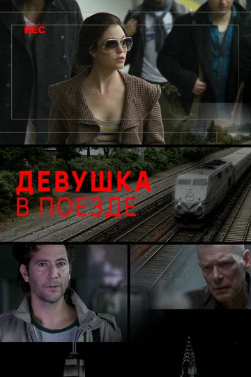 Постер: Девушка в поезде
