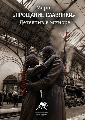 Постер: Марш «Прощание славянки». Детектив в миноре