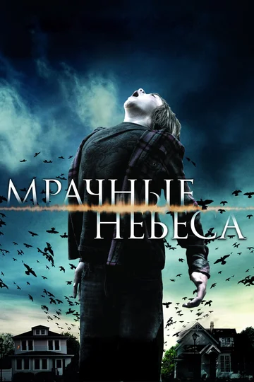 Постер: Мрачные небеса