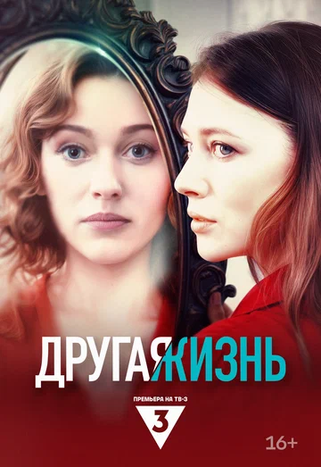 Постер: Другая жизнь