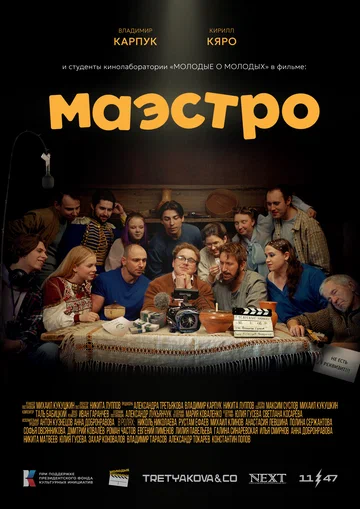 Постер: Маэстро