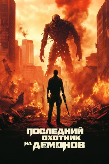 Постер: Последний охотник на демонов