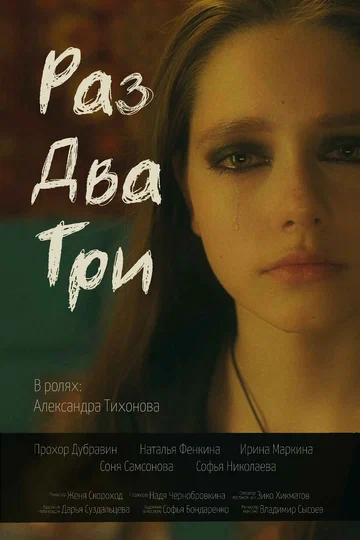 Постер: Раз, два, три