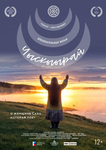 Постер: Чыскыырай