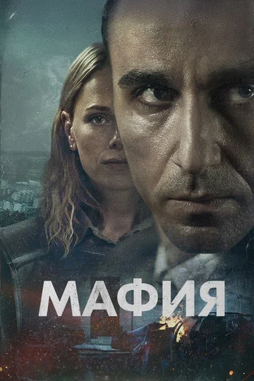 Постер: Мафия