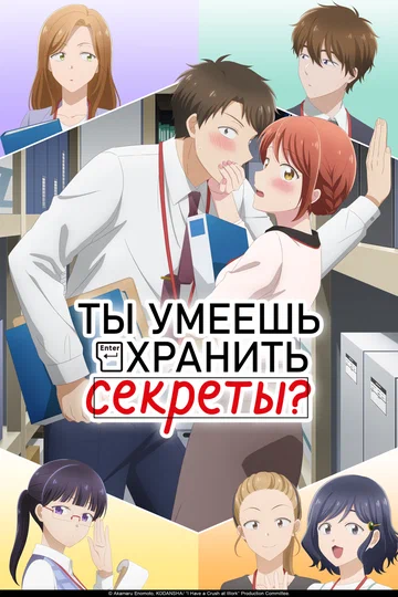 Постер: Ты умеешь хранить секреты?
