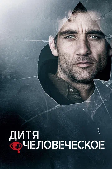 Постер: Дитя человеческое