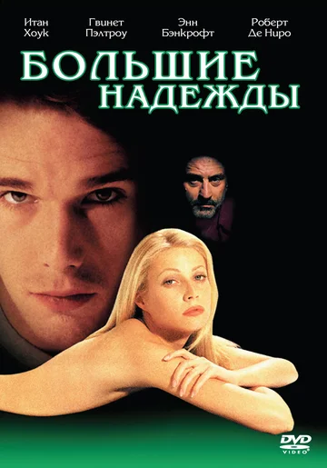 Постер: Большие надежды