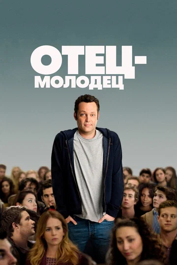 Постер: Отец-молодец