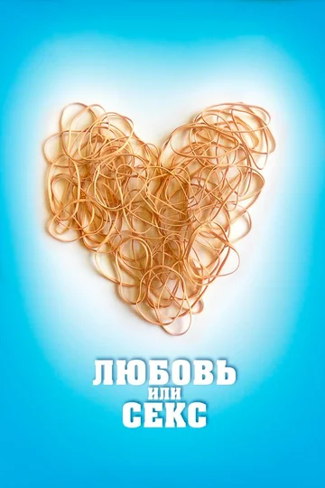Постер: Любовь или секс
