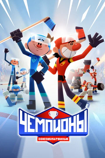 Постер: Чемпионы