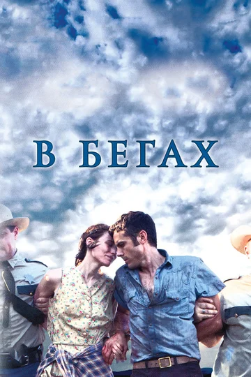 Постер: В бегах