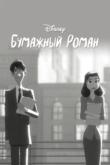 Постер: Бумажный роман