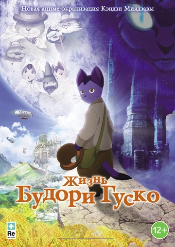 Постер: Жизнь Будори Гуско