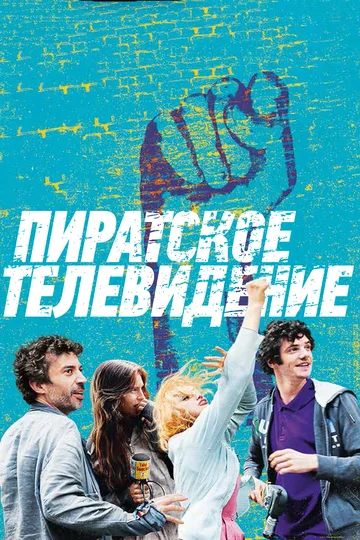 Постер: Пиратское телевидение