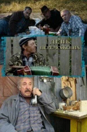 Постер: День побежденных