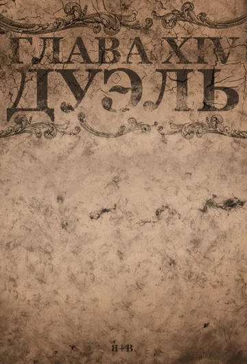 Постер: Chapter XIV: The Duel