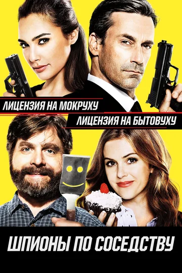 Постер: Шпионы по соседству