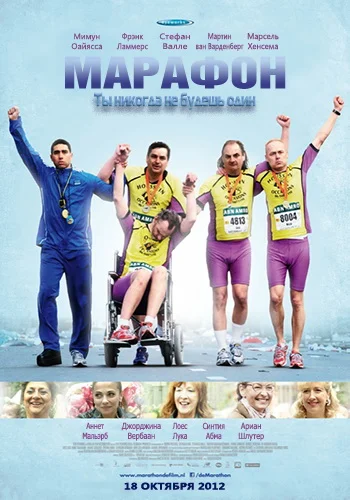 Постер: Марафон
