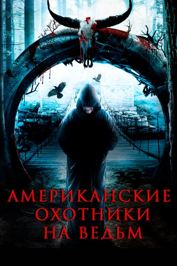 Постер: Американские охотники на ведьм