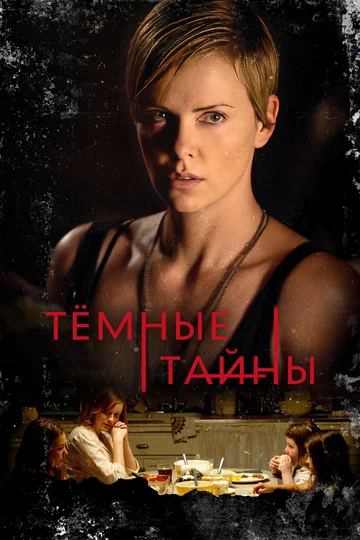 Постер: Темные тайны