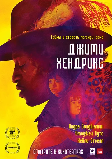 Постер: Джими Хендрикс
