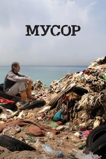 Постер: Мусор