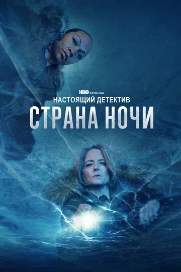 Постер: Настоящий детектив