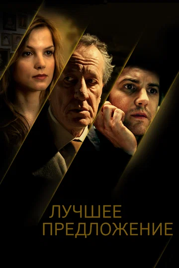 Постер: Лучшее предложение