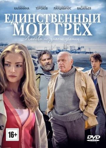 Постер: Единственный мой грех