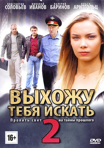Постер: Выхожу тебя искать 2