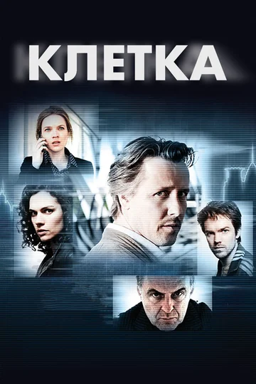 Постер: Клетка