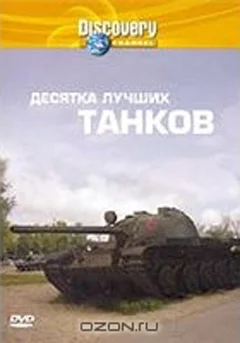 Постер: Discovery: Десятка лучших танков