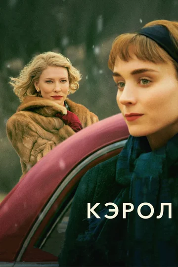 Постер: Кэрол