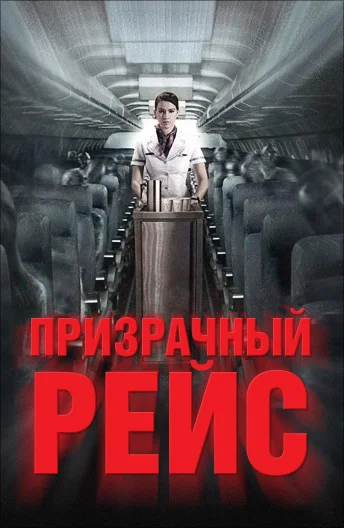 Постер: Призрачный рейс