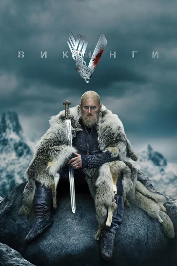 Постер: Викинги