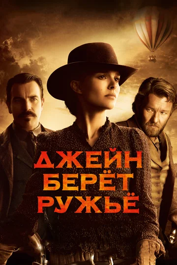 Постер: Джейн берет ружье