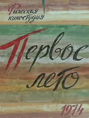 Постер: Первое лето