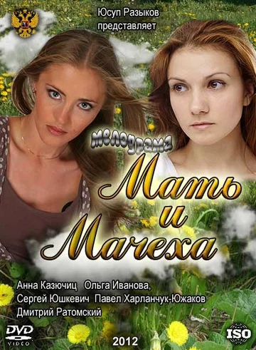 Постер: Мать и мачеха