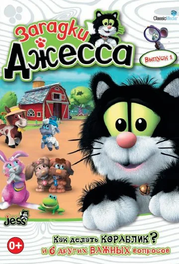 Постер: Загадки Джесса