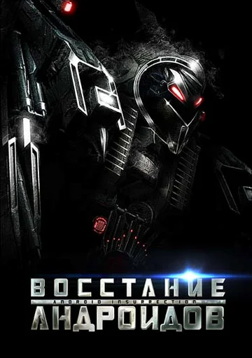 Постер: Восстание андроидов
