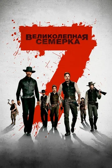 Постер: Великолепная семерка