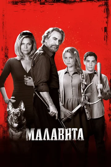 Постер: Малавита